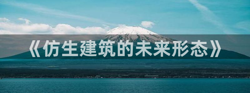 谈球吧中国：《仿生建筑的未来形态》