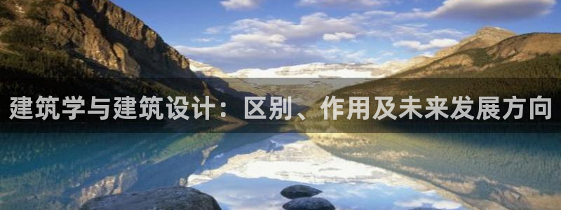 谈球吧体育app下载足球：建筑学与建筑设计：区别、作用及未来发展方向