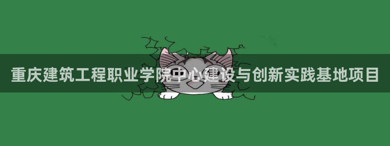 谈球吧娱乐app下载官网苹果手机：重庆建筑工程职业学院中心建设与创新实践基地项目