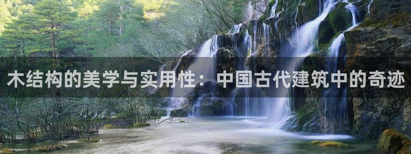 谈球吧在线：木结构的美学与实用性：中国古代建筑中的奇迹