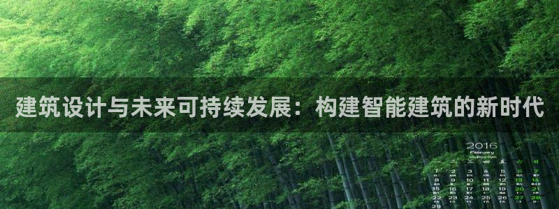 谈球吧体育app下载官网手机版安装：建筑设计与未来可持续发展：构建智能建筑的新时代