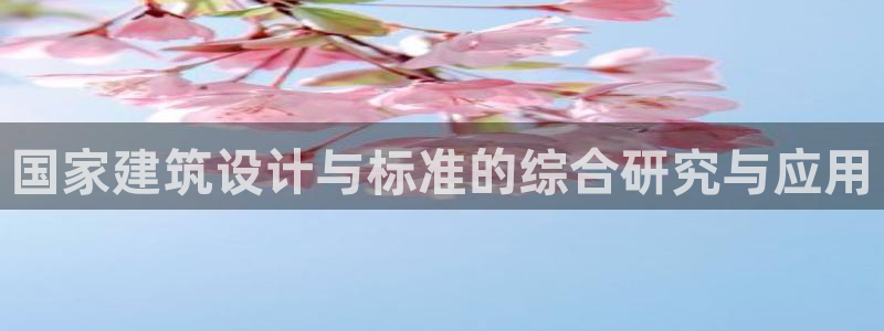 谈球吧官网在线入口手机版下载苹果：国家建筑设计与标准的综合研究与应用